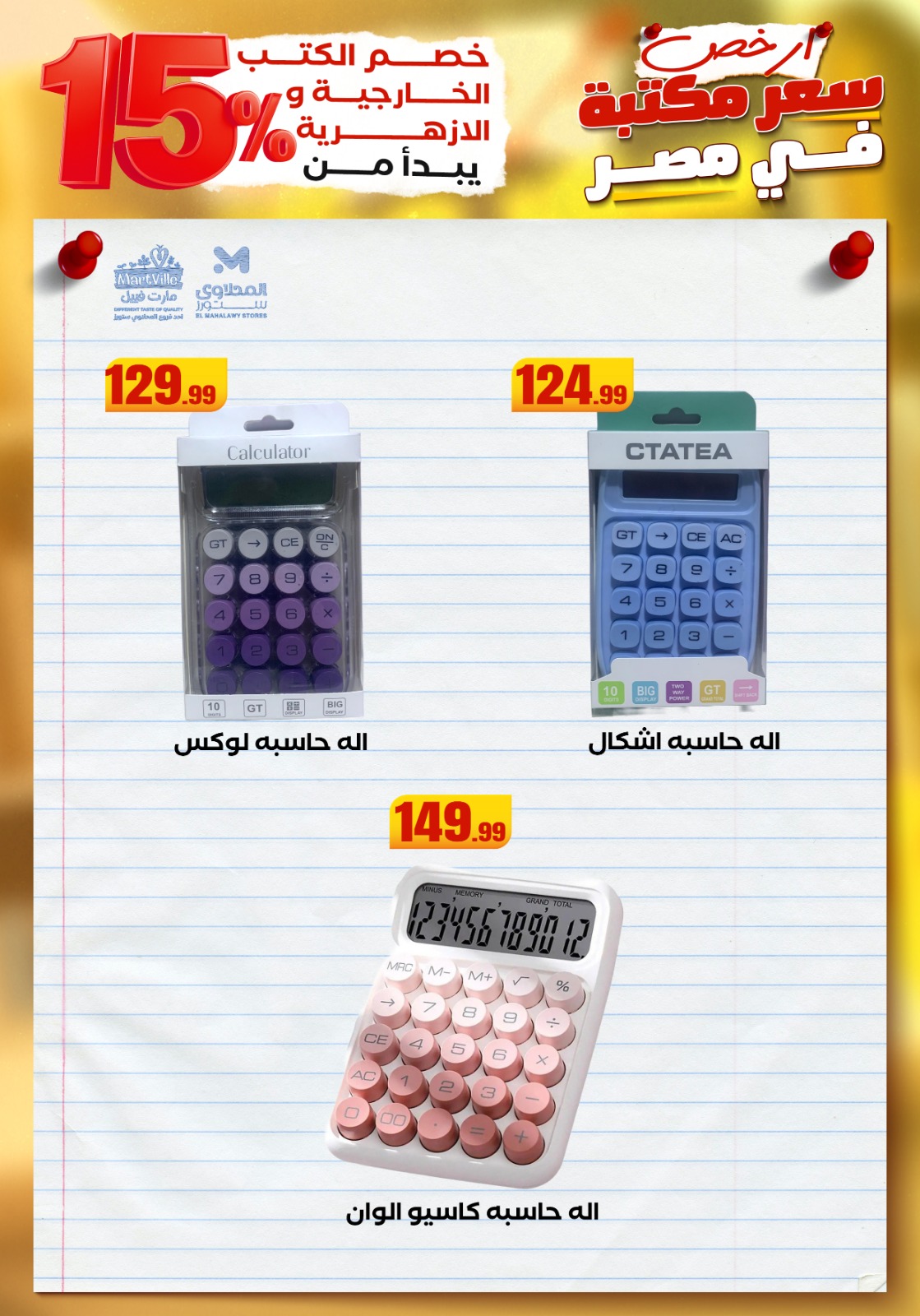 el-mahallawy offers from 23aug to 3aug 2025 عروض المحلاوي من 23 أغسطس حتى 3 أغسطس 2025 صفحة رقم 54